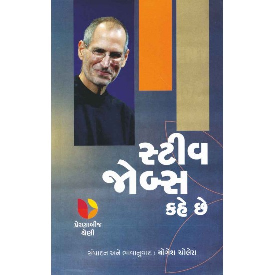 Steve Jobs Kahe Chhe (Preranabij Shreni) By Yogesh Cholera