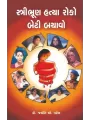 Stri Bhrun Hatya Roko Beti Bachavo By Jayanti Patel (Dr.)