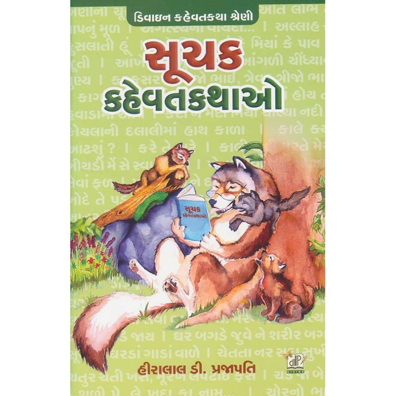 Suchak Kahevat Kathao By Hiralal D. Prajapati | Shree Pustak Mandir | Hiralal D. Prajapati