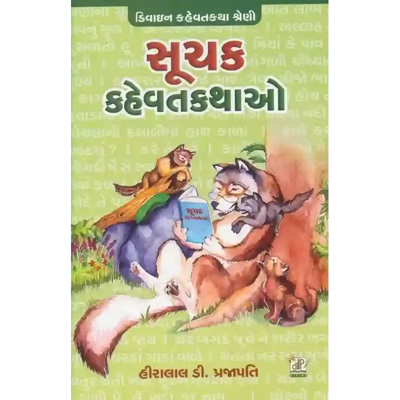 Suchak Kahevat Kathao By Hiralal D. Prajapati