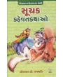 Suchak Kahevat Kathao By Hiralal D. Prajapati