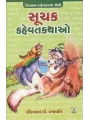 Suchak Kahevat Kathao By Hiralal D. Prajapati