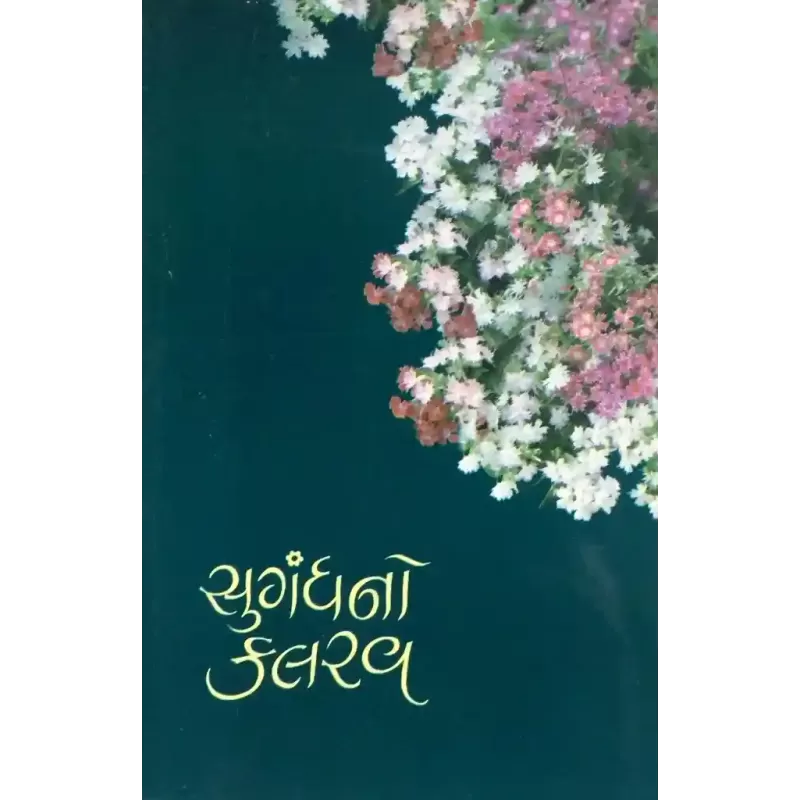 Sugandhno Kalrav By Suresh Dalal