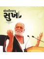 Sukh – Moraribapu By Morari Bapu