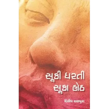 Suki Dharti Suka Hoth By Dilip Ranpura