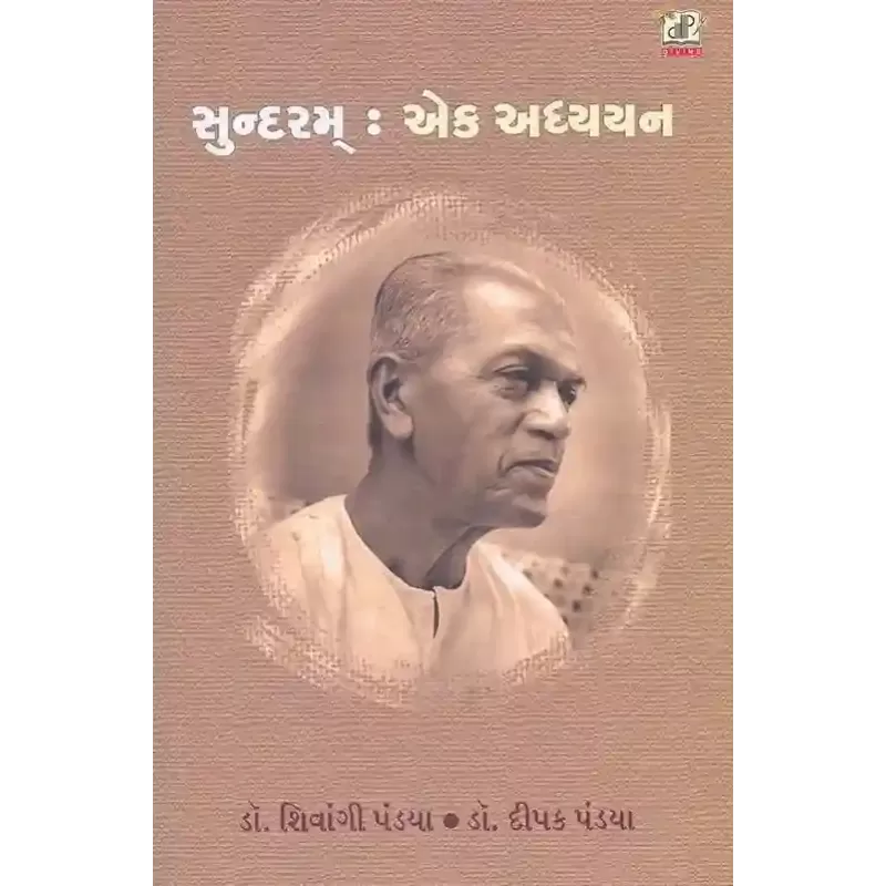 Sundaram Ek Adhyayan By Dipak Pandya, Shivangi Pandya
