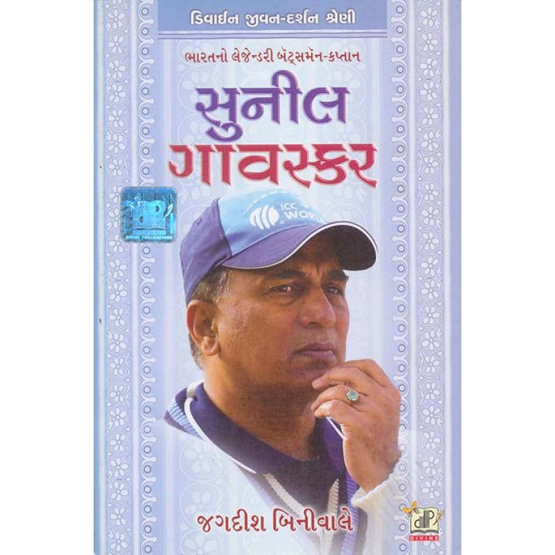 Sunil Gavskar By Jagdish Biniwale | Shree Pustak Mandir | Jagdish Biniwale