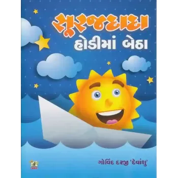 Suraj Dada Hodi Ma Betha By Govind Darji 'Devanshu'