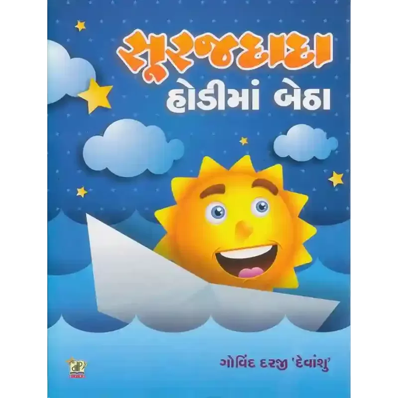 Suraj Dada Hodi Ma Betha By Govind Darji 'Devanshu'