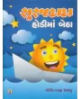 Suraj Dada Hodi Ma Betha By Govind Darji 'Devanshu'
