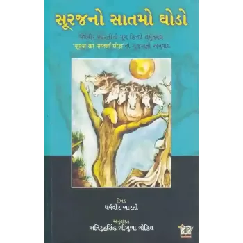 Suraj No Satmo Ghodo By Dharmavir Bharti