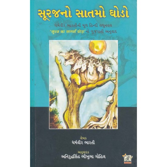Suraj No Satmo Ghodo By Dharmavir Bharti