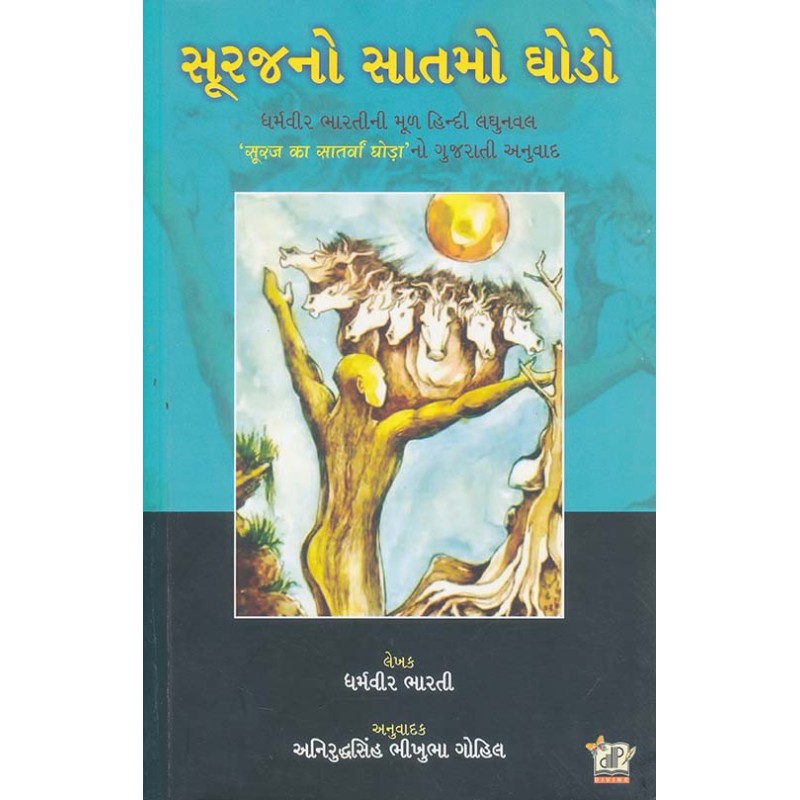 Suraj No Satmo Ghodo By Dharmavir Bharti | Shree Pustak Mandir | Dharmavir Bharti