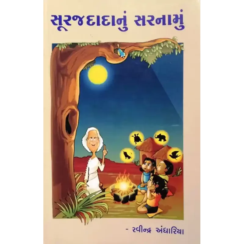 Surajdadanu Sarnamu By Ravindra Andhariya