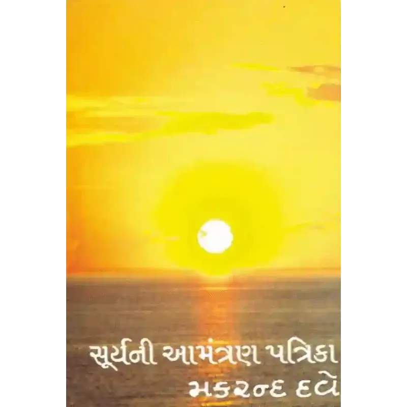 Surya Ni Aamantran Patrika By Makrand Dave