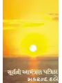 Surya Ni Aamantran Patrika By Makrand Dave