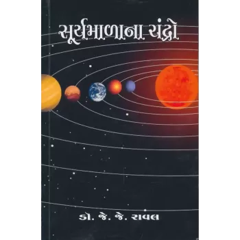 Surymalana Chandro By Dr. J. J. Raval