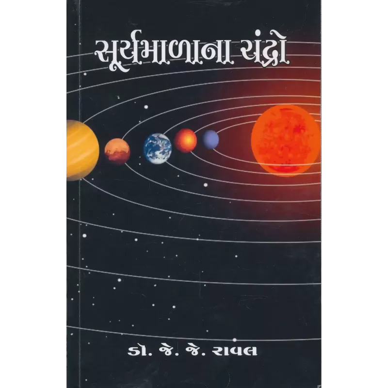 Surymalana Chandro By Dr. J. J. Raval