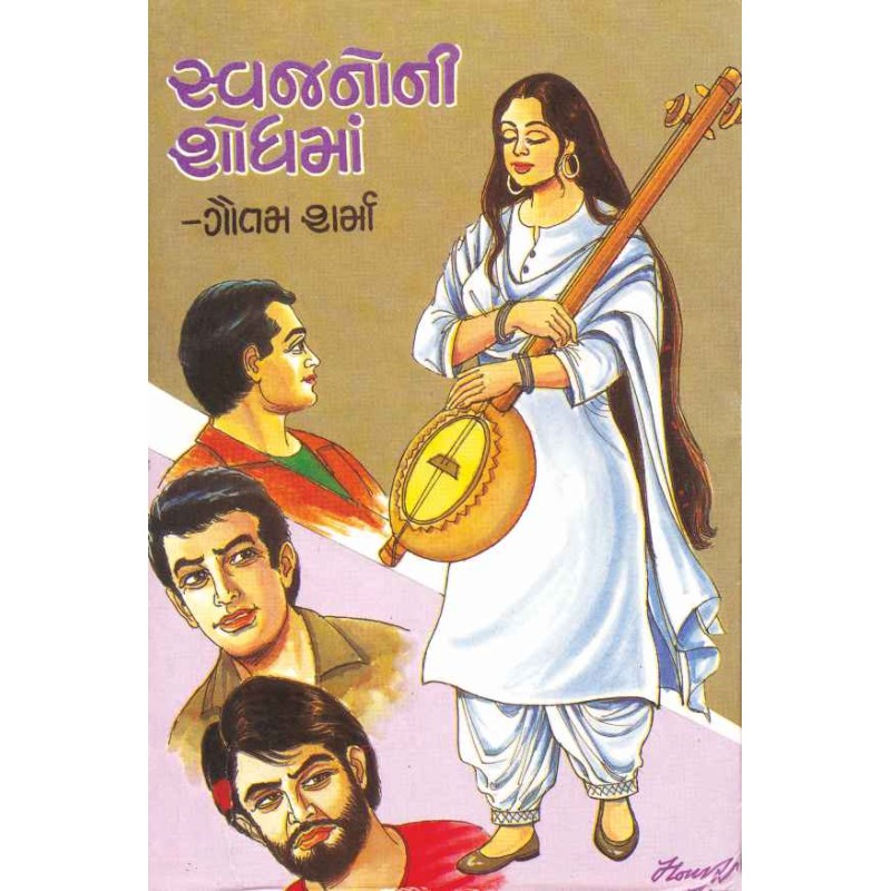 Swajanoni Shodhma by Gautam Sharma | Shree Pustak Mandir | Novel Gujarati