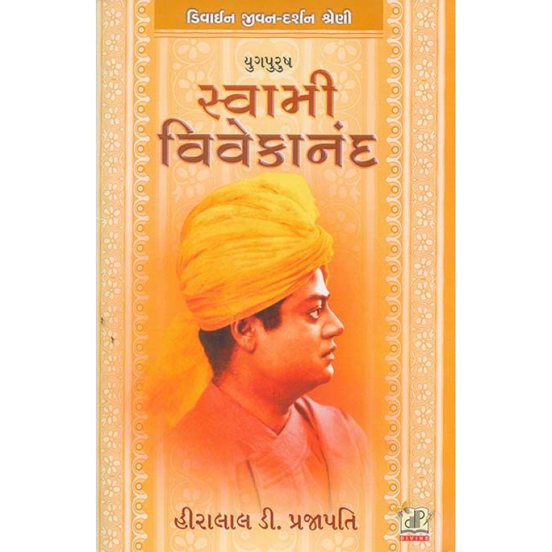 Swami Vivekananda By Hiralal D. Prajapati | Shree Pustak Mandir | Hiralal D. Prajapati