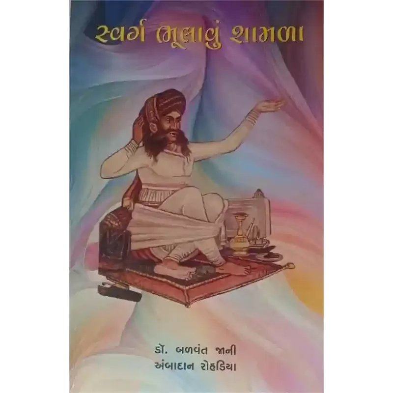 Swarg Bhulavu Shamala By Balvant Jani