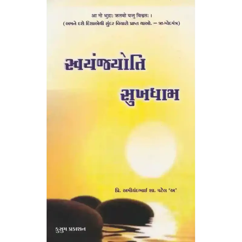 Swayam Jyoti Sukhdham By Amichandbhai S. Patel