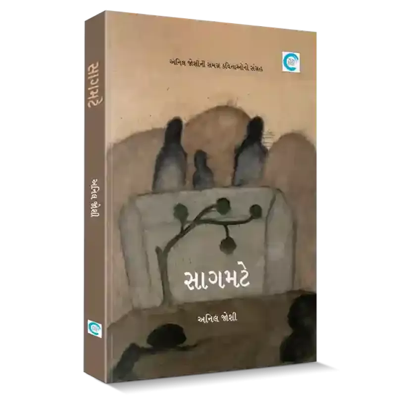 Saagamte By Anil Joshi