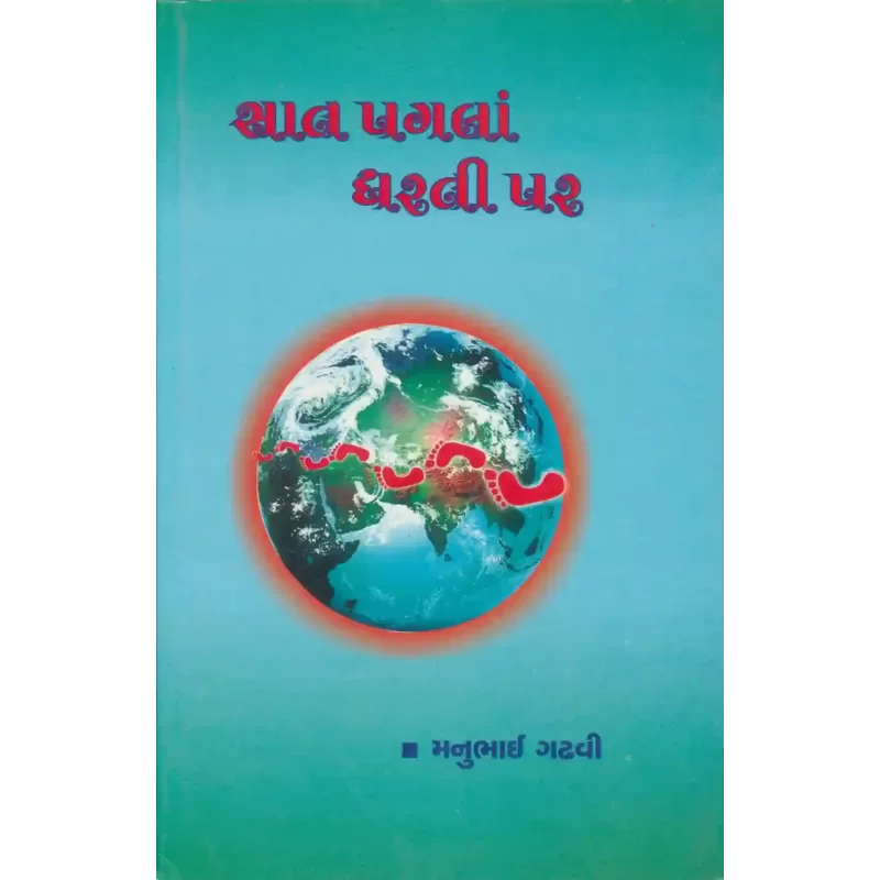 Saat Pagla Dharati Par By Manubhai Gadhvi