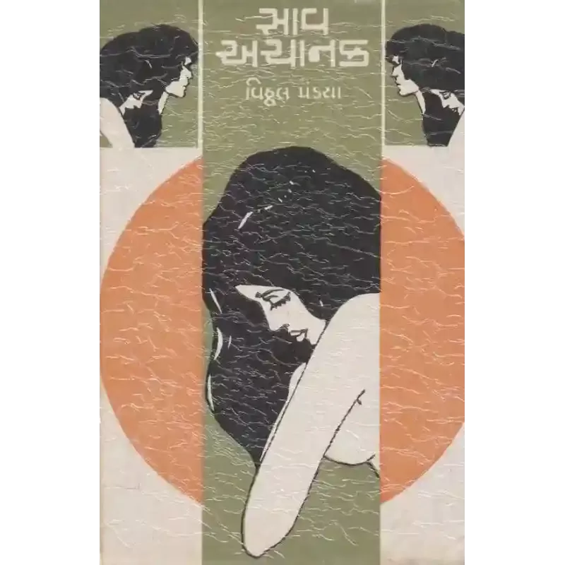 Sav Achanak By Vitthal Pandya