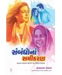 Sambandho Na Samikaran By Harbans Bhalla