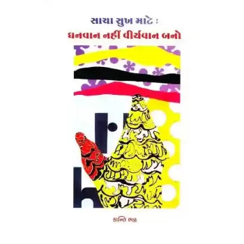 Sacha Sukh Mate Dhanvan Nahi Viryavan Bano By Kanti Bhatt