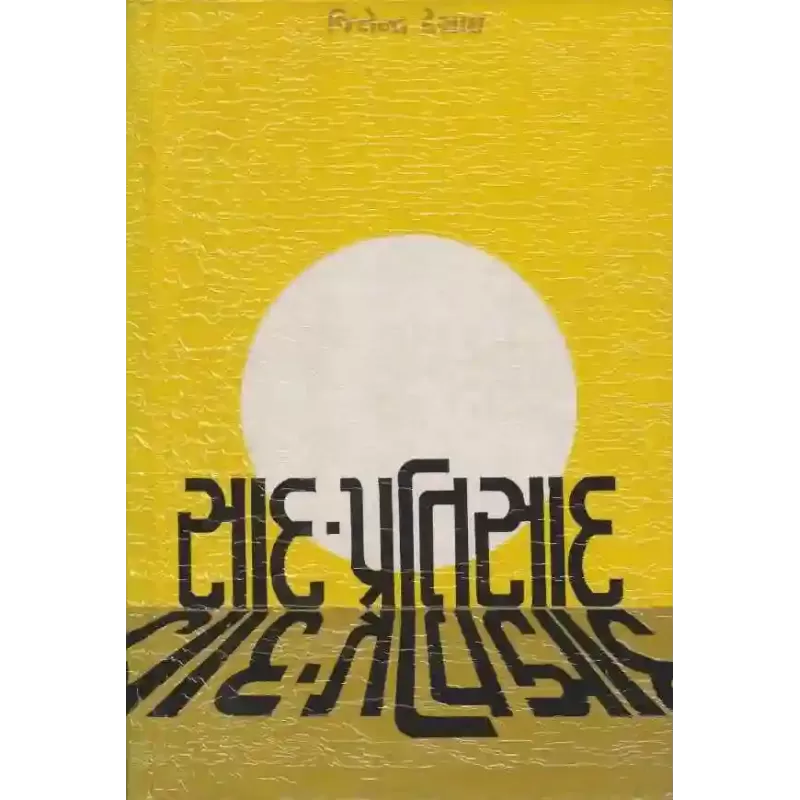 Sad Pratisad By Jitendra Desai