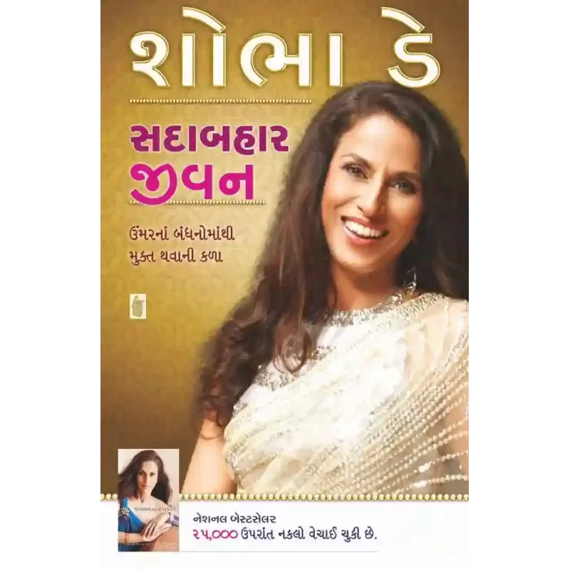 Sadabahar Jivan By Shobhaa De