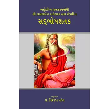 Sadbodhsatak (Shri Kakasaheb Kalelkar) By Shri Kakasaheb Kalelkar