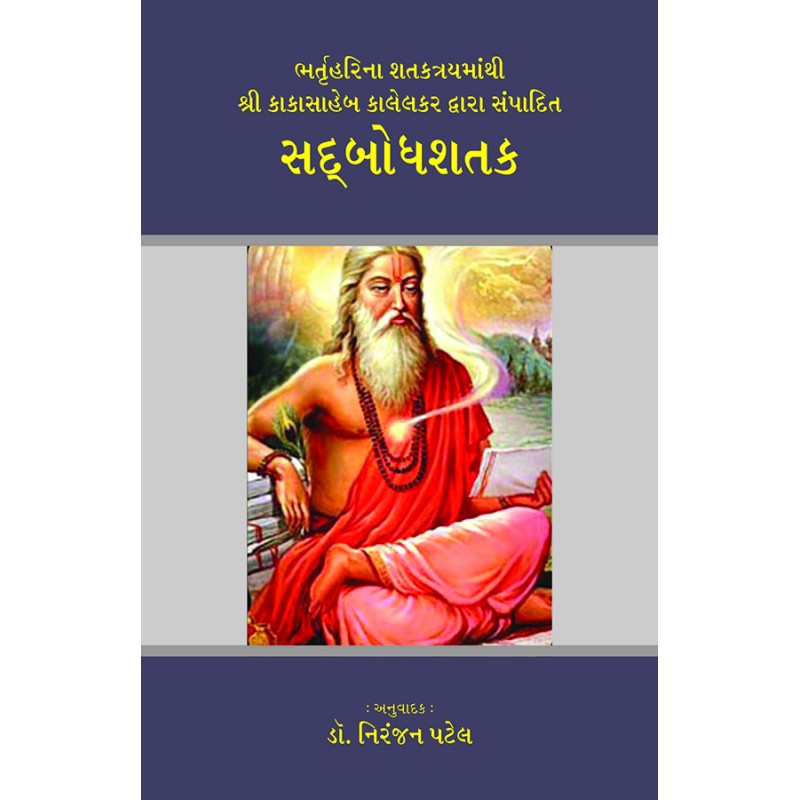 Sadbodhsatak (Shri Kakasaheb Kalelkar) By Shri Kakasaheb Kalelkar | Shree Pustak Mandir | Shri Kakasaheb Kalelkar