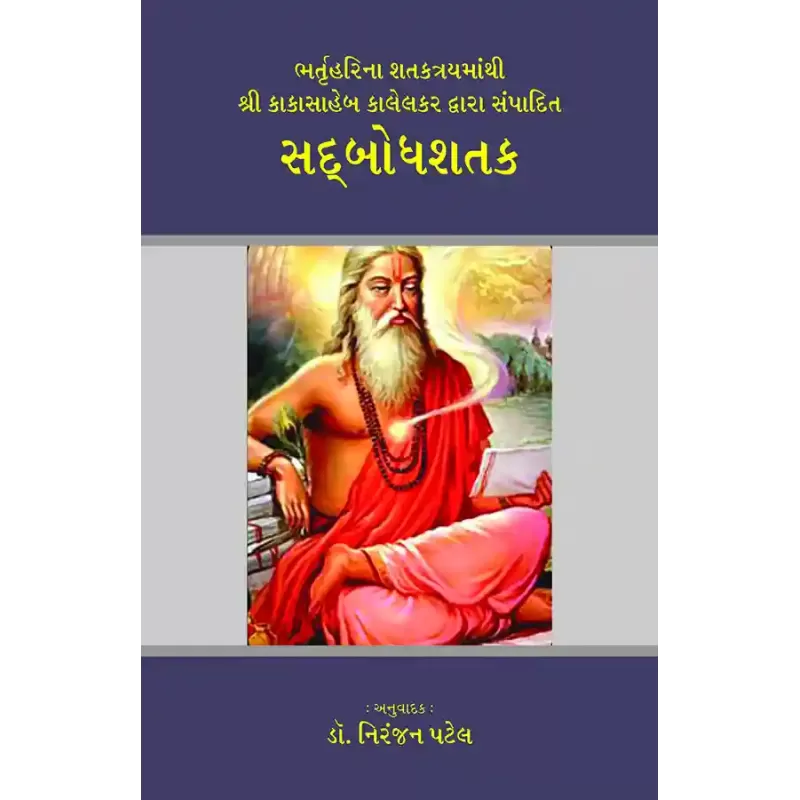 Sadbodhsatak (Shri Kakasaheb Kalelkar) By Shri Kakasaheb Kalelkar