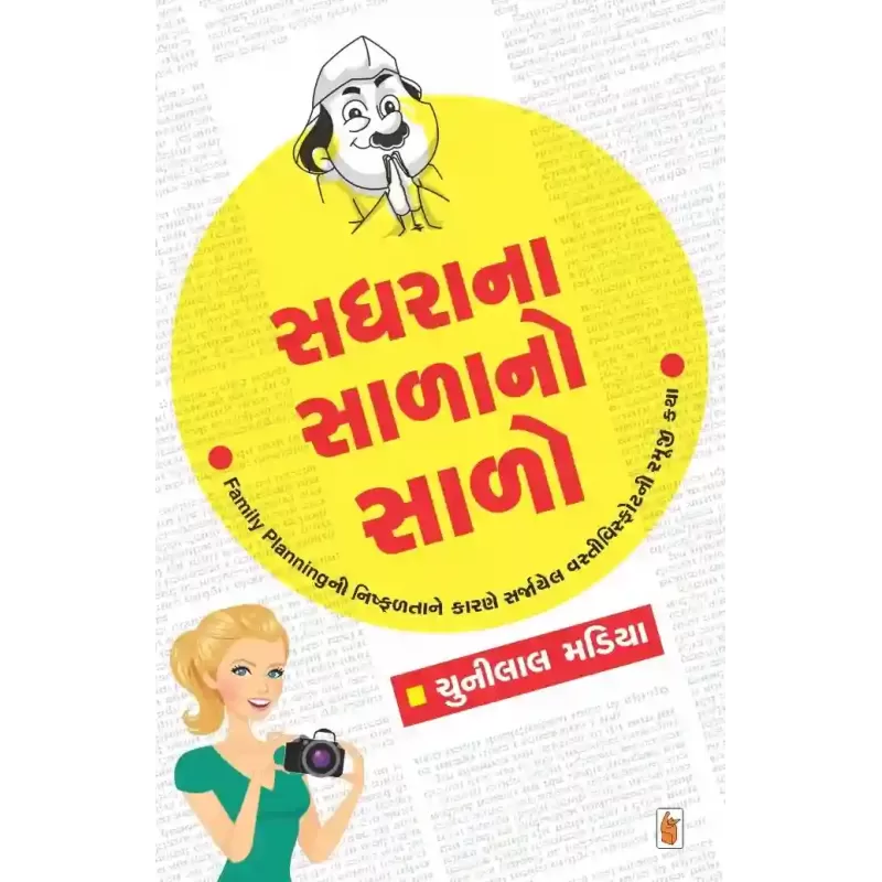 Sadharana Salano Salo By Chunilal Madia