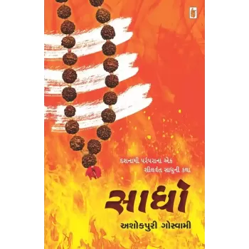 Sadho By Ashokpuri Goswami