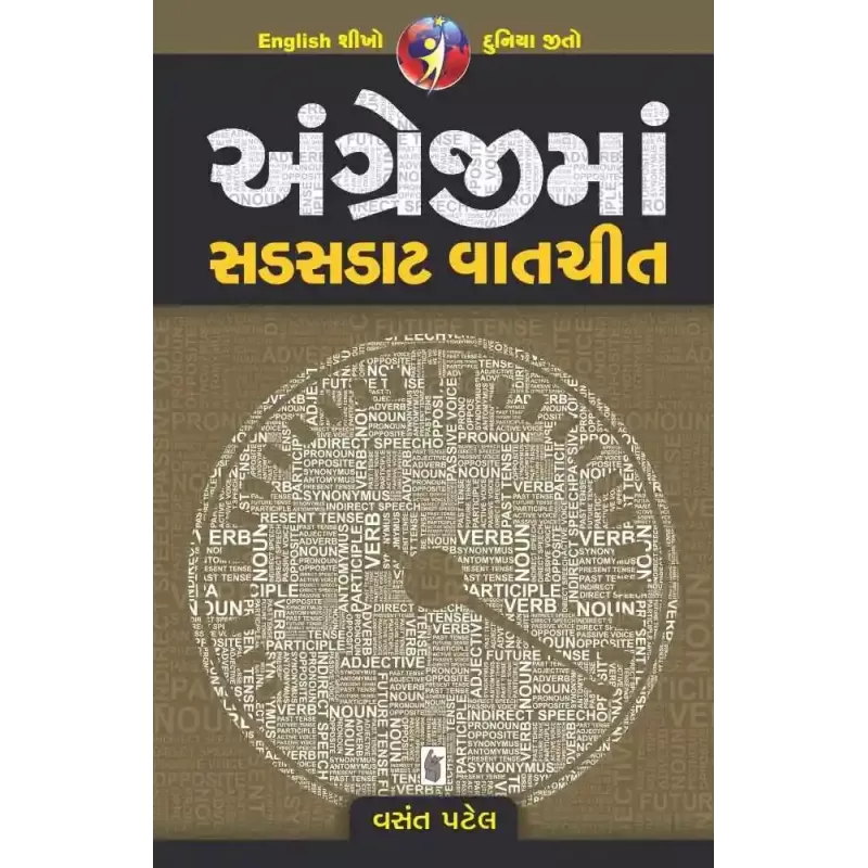 Angreji Ma Sadsadat Vatchit By Vasant Patel