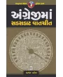 Angreji Ma Sadsadat Vatchit By Vasant Patel