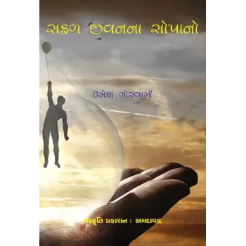 Safal Jivanna Sopan By Umesh Goswami