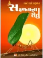 Safalta Na Setu by Dipak Kashipura