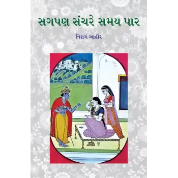 Sagapan Sanchare Samay Par By Prof. Nisarg Ahir