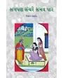 Sagapan Sanchare Samay Par By Prof. Nisarg Ahir