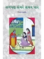Sagapan Sanchare Samay Par By Prof. Nisarg Ahir