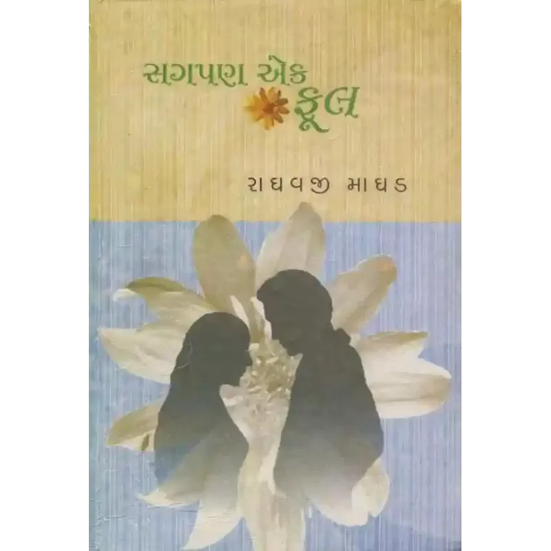 Sagpan Ek Ful By Raghavji Madhad
