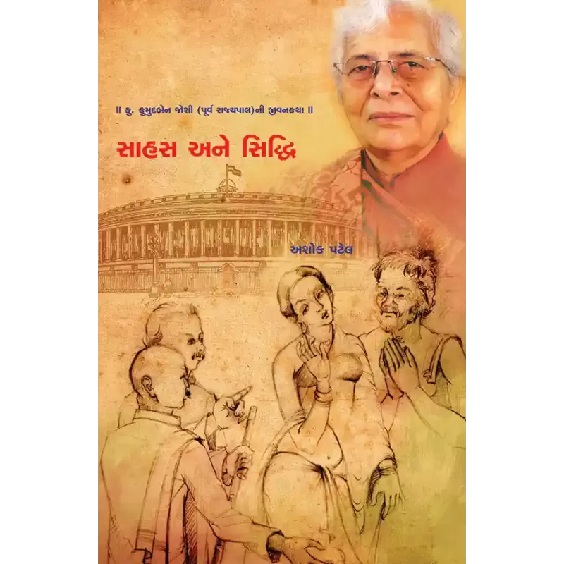Sahas ane Siddhi By Ashok Patel
