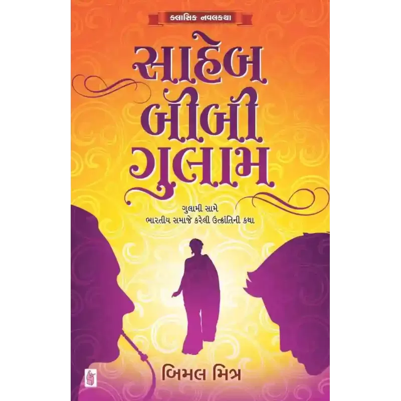 Saheb Bibi Gulam By Bimal Mitra