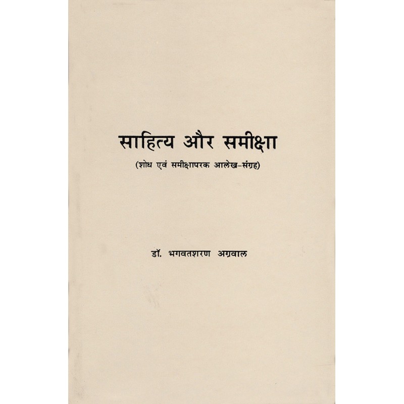 Sahitya Aur Samiksha By Dr. Bhagvatsharan Agrawal | Shree Pustak Mandir | Dr. Bhagvatsharan Agrawal