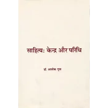 Sahitya : Kendra aur Paridhi By Dr. Alok Gupta